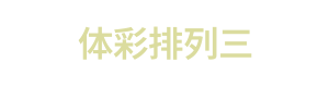 体彩排列三 Logo